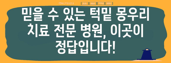 턱밑 몽우리 치료 전문 병원 탐방 | 최고의 선택 추천