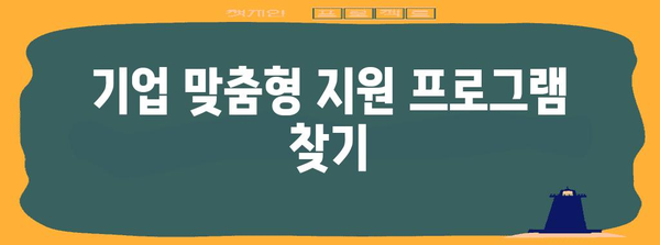 정부 지원으로 기업 경쟁력 강화하기 | 필수 노하우 정리