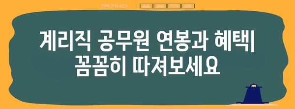 우체국 공무원 계리직 시험 안내서 | 일정, 수당, 합격 전략
