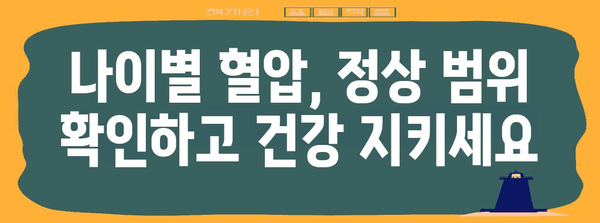 나이별 혈압 정상 범위 | 건강한 혈관을 위한 호두의 힘