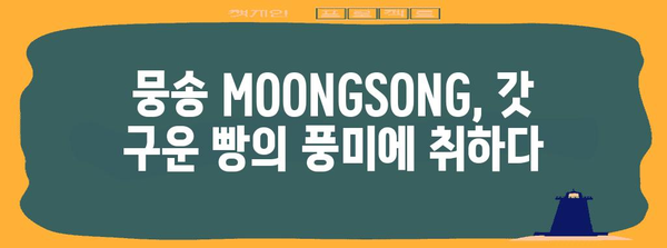 익산의 맛있는 베이커리 카페, 뭉송 MOONGSONG