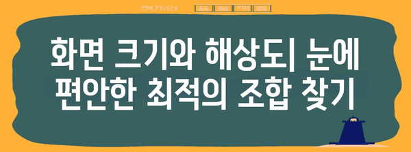 애플 모니터 선정 지침 | 개인 맞춤형 최적의 선택 명쾌하게 안내