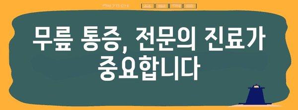 무릎 통증 해결하기 | 무릎에 물 차는 이유와 대처법