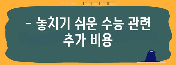2024 수능 비용 완벽 가이드 | 수능 응시료, 학원, 교재, 기타 비용, 절약 팁