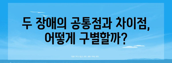 자폐 스펙트럼 장애 | ADHD와의 연관성 파악