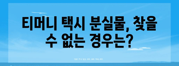 티머니 택시 분실물 찾는 방법 | 자주 묻는 질문과 답변