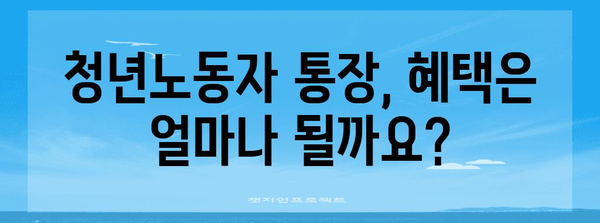청년노동자 통장 신청 완벽 가이드 | 자격, 절차, 혜택