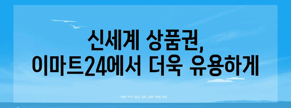 이마트24에서 신세계 상품권 혜롭게 사용하기