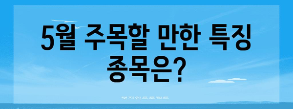 급등주 주식 탐색법 | 5월 특징 종목 공개