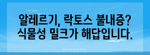 식물성 밀크 비교 | 영양 성분과 건강상의 영향