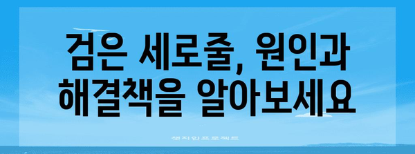 손톱의 신호 | 검은 세로줄의 건강적 의미