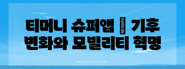 티머니 슈퍼앱 | 기후 변화와 모빌리티 혁명