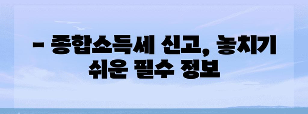 종합소득세 신고 꿀팁 | 세무 전문가가 알려주는 필수 확인 사항