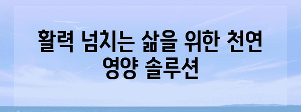 순환 개선의 비밀 무기 | 천연 식물성 영양제 탐구