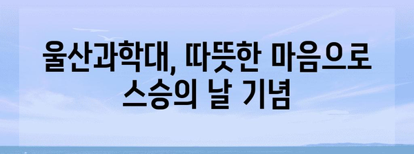 교사의 날 감동 순간 | 울산과학대 행사 리포트