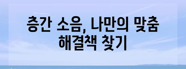 층간 소음 해결 완벽 가이드 | 내용증명 작성 요령과 효과적인 대응법