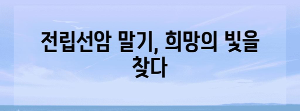 전립선암 말기의 혁신적 치료 | 미래적 전망과 혁신적 치료법