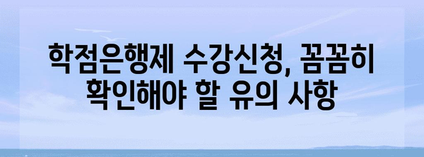 학점은행제 수강신청 가이드 | 절차, 꿀팁 및 유의 사항