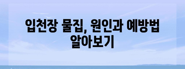 입천장 물집 효과적인 치료법