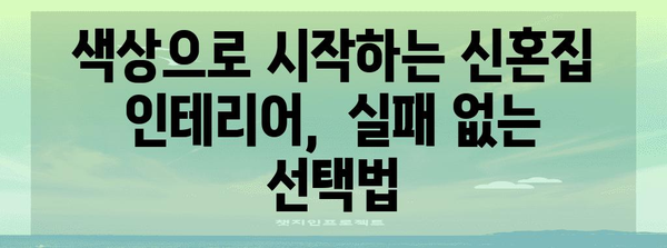 신혼집 인테리어 | 다채로운 색감으로 꾸미는 요령