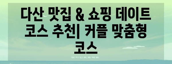 다산 맛집 & 쇼핑 데이트 코스 추천