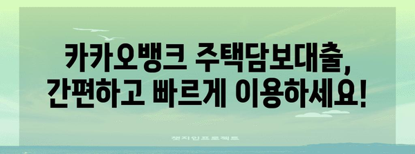 카카오뱅크 주택담보대출 | 주택담보로 상환 가능한 스마트 선택