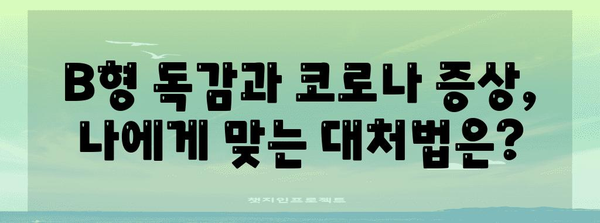 B형 독감 vs 코로나 | 증상 비교와 구분법