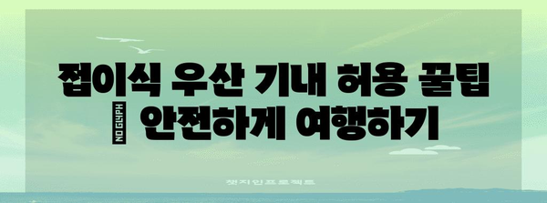 접이식 우산 기내 허용 꿀팁 | 안전하게 여행하기