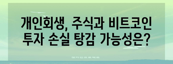 주식 개인회생 - 비트코인 빚도 탕감 가능?