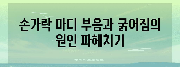손가락 마디 부음과 굵어짐 | 원인과 치료법 가이드