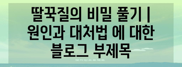 딸꾹질의 비밀 풀기 | 원인과 대처법