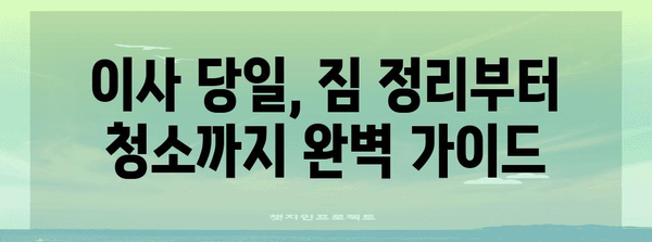 이사 당일 체크리스트 | 필수 준비 사항