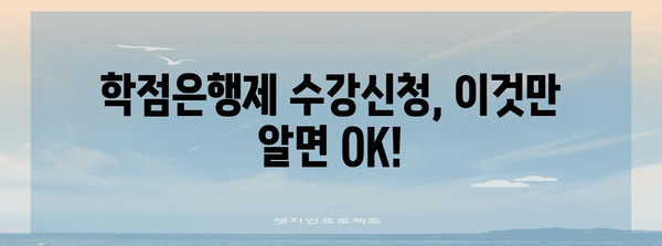 학점은행제 수강신청 가이드 | 간편하고 효과적인 방법 소개