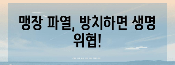 맹장 파열의 경고 신호 | 심각한 결과 알아두기