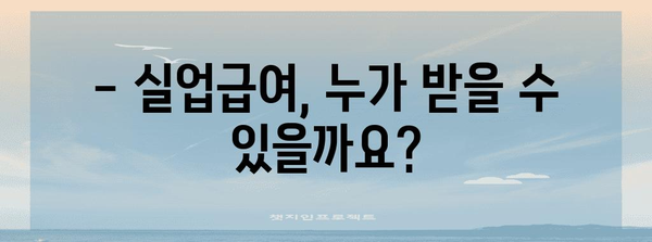 실업급여 신청 가이드 | 퇴사 후 혜택 활용법 및 서류 준비