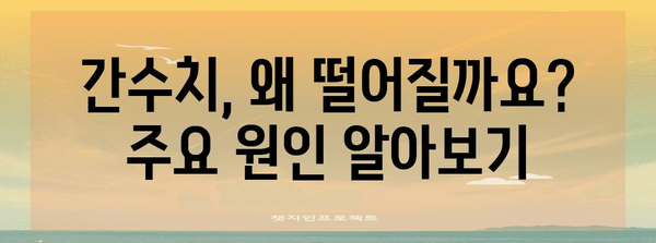 간수치 저하 비법 | 원인, 증상, 추천 음식, 관리법