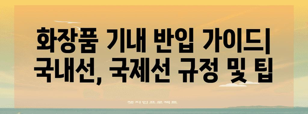 화장품 기내 반입 가이드 | 국내선, 국제선 규정 및 팁