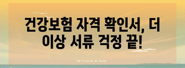 건강보험 자격 확인서 편리하게 발급하는 방법
