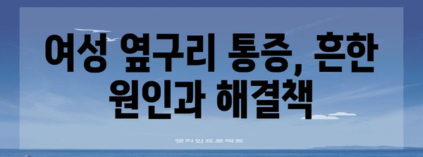 여성 옆구리 통증 | 오른쪽만 아픈 이유