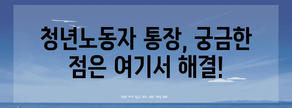 청년노동자 통장 신청 완벽 가이드 | 자격, 절차, 혜택