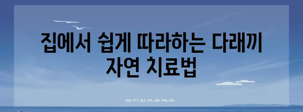 다래끼 빠르게 치료하는 자연 요법 집대성