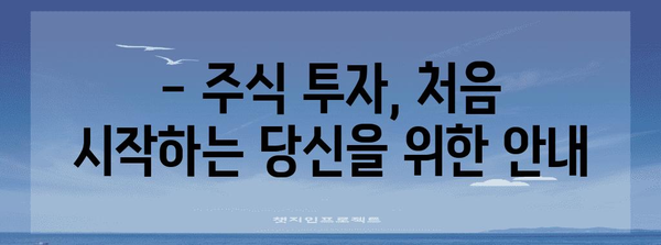 주식 투자 노하우 가이드 | 성공을 위한 비결