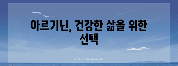 아르기닌 효능과 주의사항 | 허혈 환자 필수 영양제