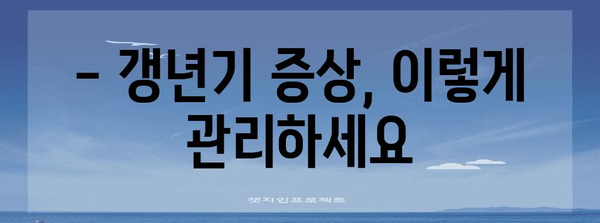 40대 여성 건강 지침 | 증상과 대처법