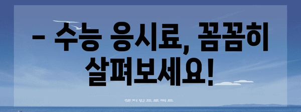 2024 수능 비용 완벽 가이드 | 수능 응시료, 학원, 교재, 기타 비용, 절약 팁