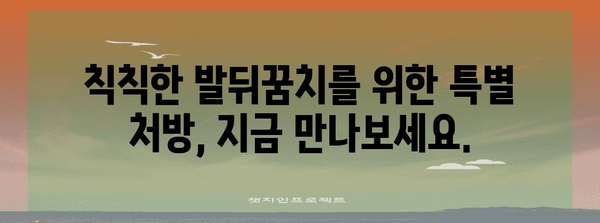 각질 제거용 크림 리뷰 | 발뒤꿈치 갈라짐의 끝