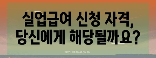실업급여 신청 완전 가이드 | 방법, 절차, 필수 서류