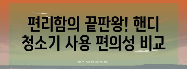 최고의 무선 핸디 청소기 | 가성비, 성능, 사용 편의성 비교분석