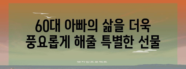 60대 아빠의 특별한 선물 | 편안함과 행복을 선사하세요