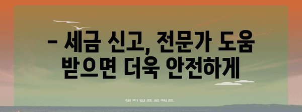 종합소득세 신고 꿀팁 | 세무 전문가가 알려주는 필수 확인 사항